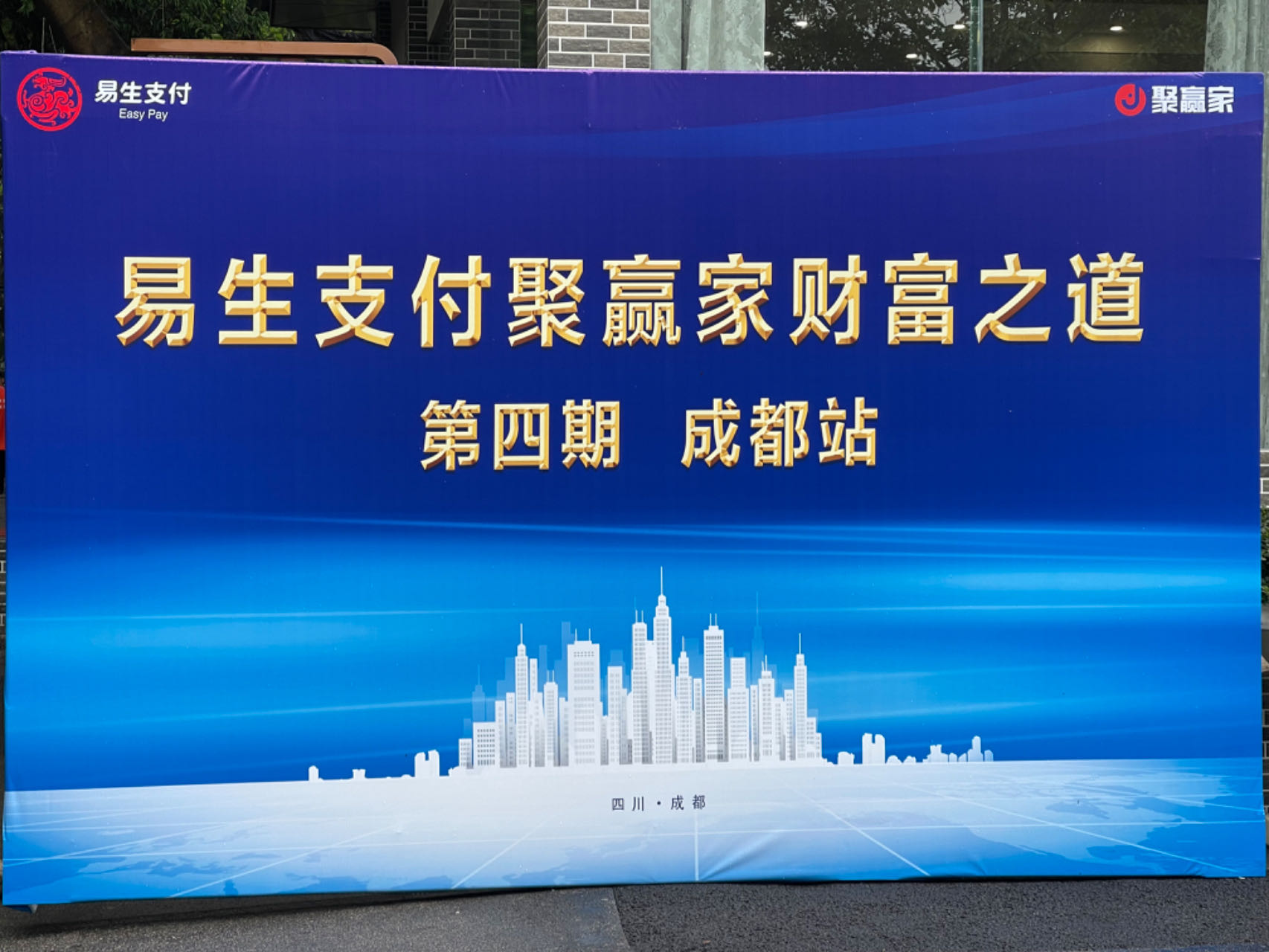 易生支付聚赢家财富之道成都站完美闭幕