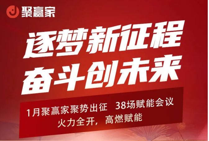 聚合家：逐梦新征程 奋斗创未来